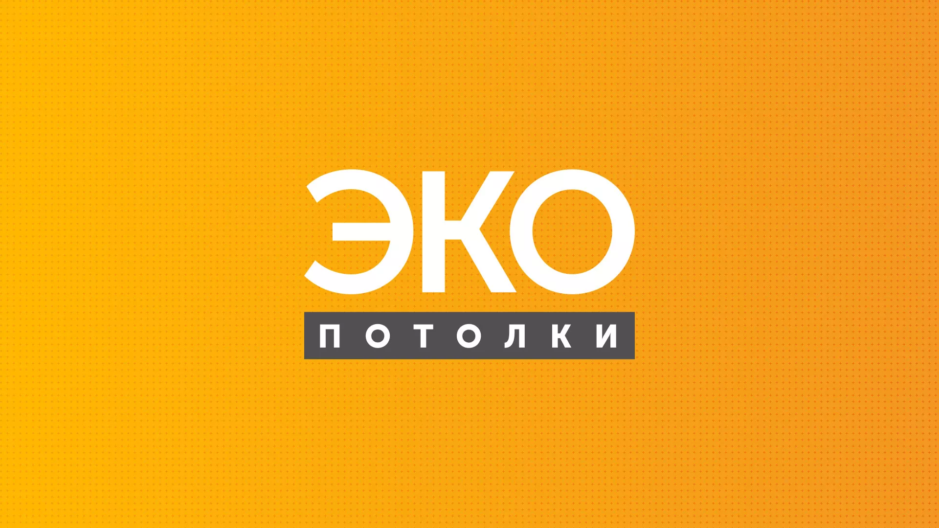 Разработка сайта по натяжным потолкам «Эко Потолки» в Заволжске